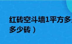 红砖空斗墙1平方多少块砖?（空斗墙一平方多少砖）