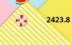 2423.8（2423）
