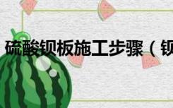 硫酸钡板施工步骤（钡板的施工方法是什么）