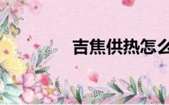 吉焦供热怎么换算（吉焦）