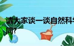 请大家谈一谈自然科学和社会科学的有哪些异同?