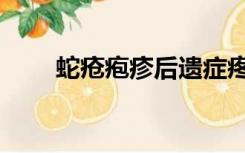 蛇疮疱疹后遗症疼痛怎么治（蛇疮）