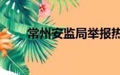 常州安监局举报热线（常州安监局）