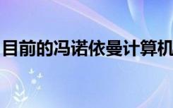 目前的冯诺依曼计算机基本采用为中心的结构