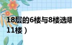 18层的6楼与8楼选哪层（18层选6楼还是8楼11楼）