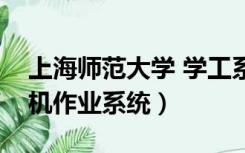 上海师范大学 学工系统（上海师范大学计算机作业系统）
