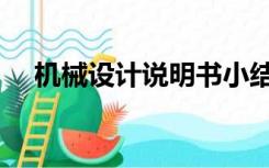 机械设计说明书小结（机械设计说明书）