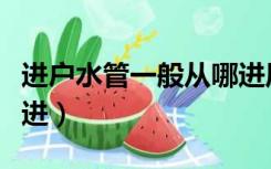 进户水管一般从哪进风水（进户水管一般从哪进）