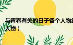 与青春有关的日子各个人物结局（与青春有关的日子 的原型人物）