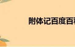 附体记百度百科（附体实录）