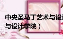 中央圣马丁艺术与设计学院（中央圣马丁艺术与设计学院）