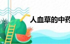 人血草的中药名（人血草）