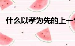 什么以孝为先的上一句（孝为先的上一句）