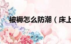 被褥怎么防潮（床上褥子潮湿怎么防潮）