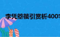 李凭箜篌引赏析400字（李凭箜篌引赏析）