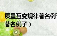 质量互变规律著名例子及例子（质量互变规律著名例子）