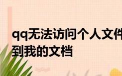 qq无法访问个人文件夹,个人文件夹将被保存到我的文档