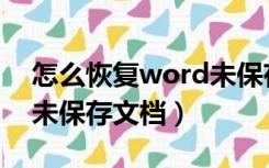 怎么恢复word未保存文档（word如何恢复未保存文档）