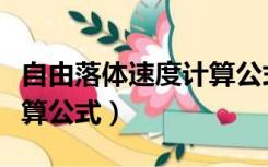 自由落体速度计算公式视频（自由落体速度计算公式）