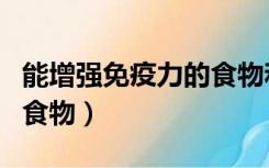 能增强免疫力的食物和水果（能增强免疫力的食物）