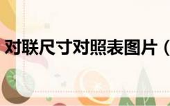 对联尺寸对照表图片（对联尺寸对照表规格）