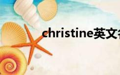 christine英文名（christine）