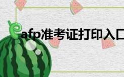 afp准考证打印入口（afp准考证打印）