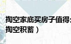掏空家底买房子值得么（为什么买房千万不要掏空积蓄）