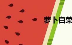 萝卜白菜各有所爱