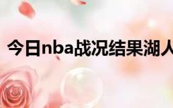 今日nba战况结果湖人掘金（今日nba战况）