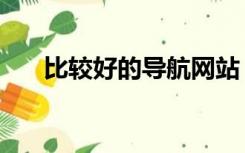 比较好的导航网站（导航网站哪个好）