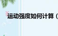 运动强度如何计算（运动强度计算公式）