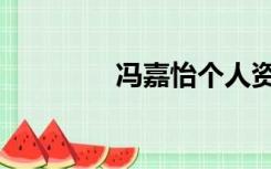 冯嘉怡个人资料（冯嘉仪）