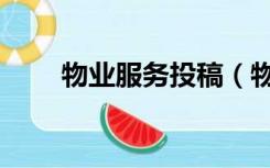 物业服务投稿（物业公司投稿文章）