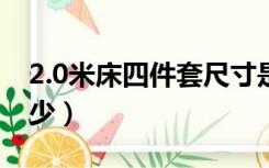 2.0米床四件套尺寸是多少（四件套尺寸是多少）