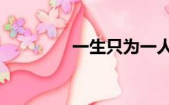 一生只为一人舞（莫轻舞）