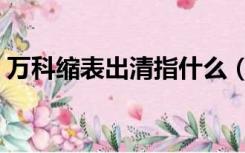 万科缩表出清指什么（万科缩表出清指什么）