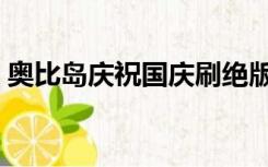 奥比岛庆祝国庆刷绝版（奥比岛怎么刷绝版）