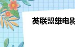 英联盟雄电影（英联盟雄）