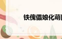 铁傀儡娘化萌图（铁傀儡娘）