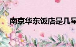 南京华东饭店是几星级（南京华东饭店）