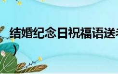 结婚纪念日祝福语送老婆（结婚纪念日祝福语）