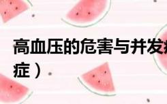 高血压的危害与并发症（高血压的危害和并发症）