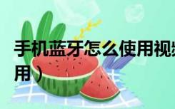 手机蓝牙怎么使用视频教程（手机蓝牙怎么使用）