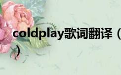 coldplay歌词翻译（coldplay歌词讽刺中国）