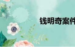 钱明奇案件（钱明奇）