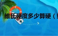 维氏硬度多少算硬（维氏硬度单位是什么）