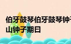 伯牙鼓琴伯牙鼓琴钟子期听之方鼓琴而志在太山钟子期曰