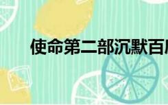 使命第二部沉默百度云（使命第二部）