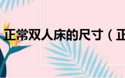 正常双人床的尺寸（正常双人床是多大尺寸）